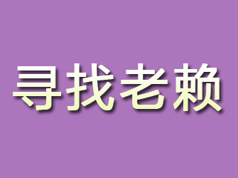 福海寻找老赖